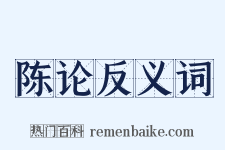 陈论反义词是什么意思的图片